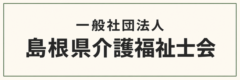 一般社団法人 島根県介護福祉士会